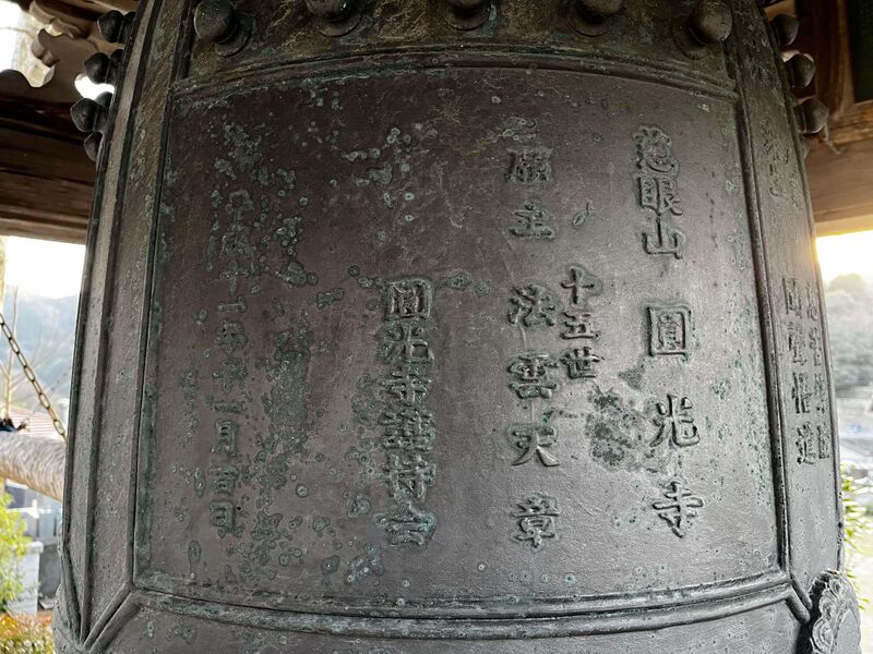 ファイル:1806圓光寺梵鐘.jpg