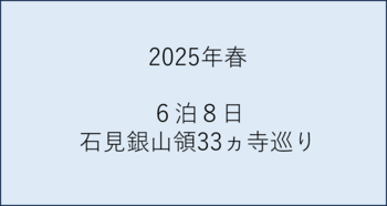 巡礼2025記録.png