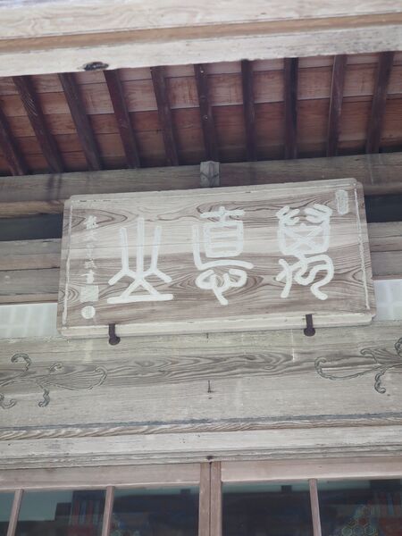ファイル:2905萬徳山の山号扁額.JPG