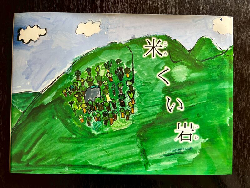 ファイル:2104絵本「米くい岩」の表紙.jpg