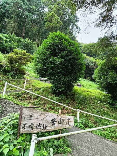 ファイル:2711不言城跡登山道.jpg
