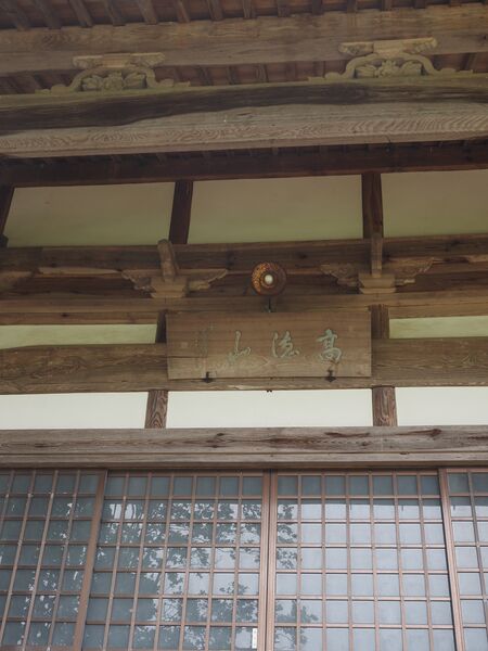 ファイル:1303本堂扁額.JPG