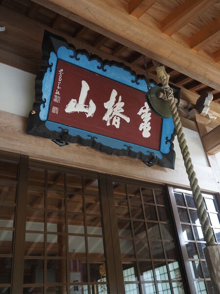 ファイル:1405本堂扁額.JPG
