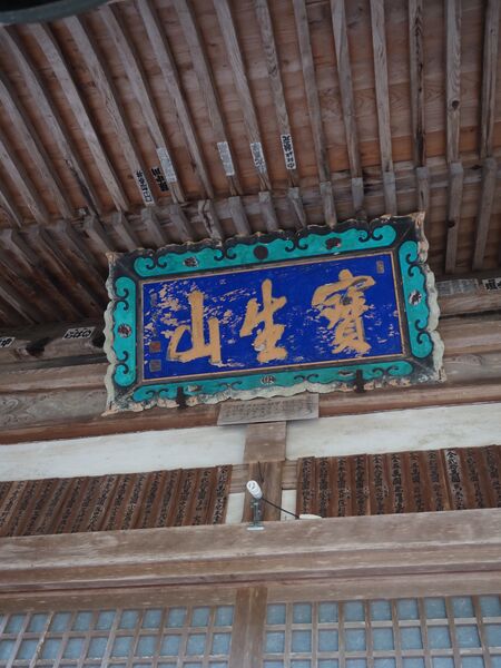 ファイル:2205寶生山の扁額.JPG